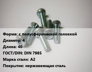 Винт с полусферической головкой 4х40 DIN 7985 Сталь: A2 нержавеющая сталь, цена за шт, кг цена от 11.07 ₽ / кг, где купить, условия доставки в Новокузнецке и Новокузнетской области